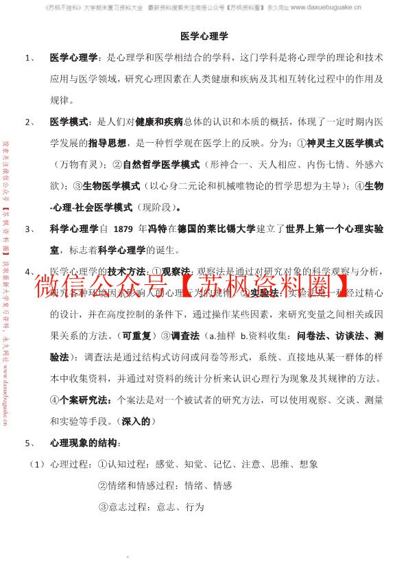 医学心理学